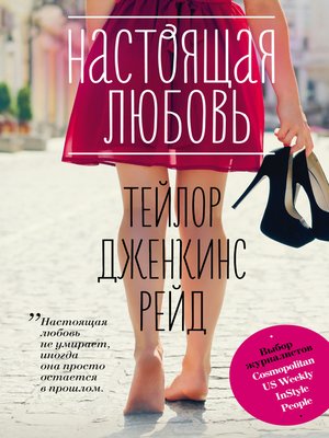 cover image of Настоящая любовь